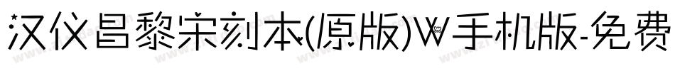 汉仪昌黎宋刻本(原版)W手机版字体转换