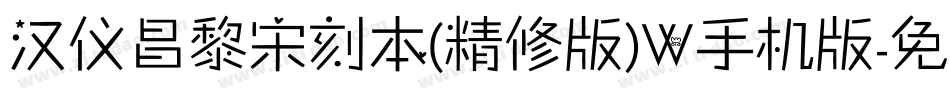 汉仪昌黎宋刻本(精修版)W手机版字体转换