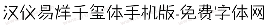 汉仪易烊千玺体手机版字体转换