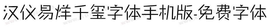 汉仪易烊千玺字体手机版字体转换