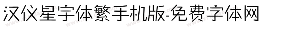 汉仪星宇体繁手机版字体转换