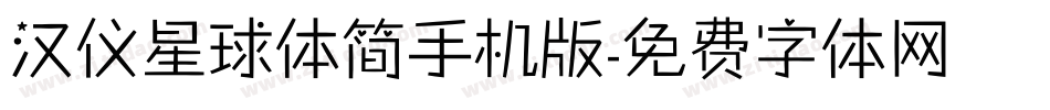 汉仪星球体简手机版字体转换