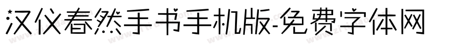 汉仪春然手书手机版字体转换