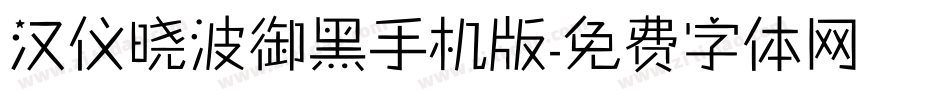 汉仪晓波御黑手机版字体转换