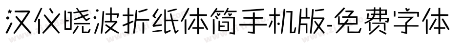 汉仪晓波折纸体简手机版字体转换