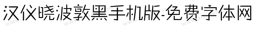 汉仪晓波敦黑手机版字体转换