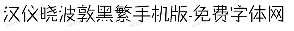 汉仪晓波敦黑繁手机版字体转换