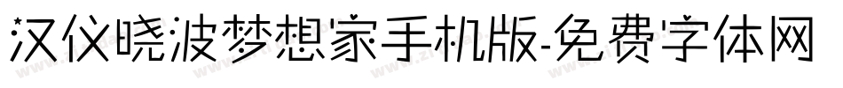 汉仪晓波梦想家手机版字体转换