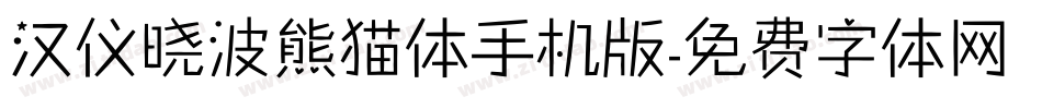 汉仪晓波熊猫体手机版字体转换