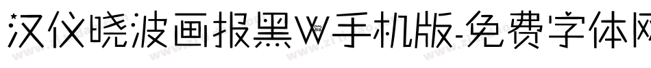汉仪晓波画报黑W手机版字体转换