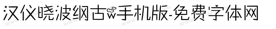 汉仪晓波纲古w手机版字体转换