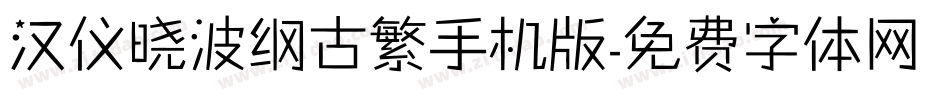 汉仪晓波纲古繁手机版字体转换