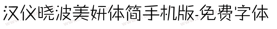 汉仪晓波美妍体简手机版字体转换