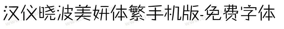 汉仪晓波美妍体繁手机版字体转换