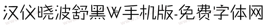 汉仪晓波舒黑W手机版字体转换