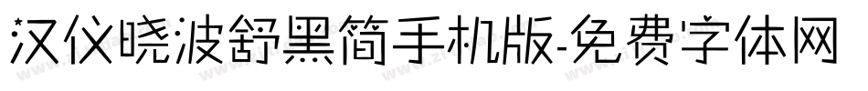 汉仪晓波舒黑简手机版字体转换