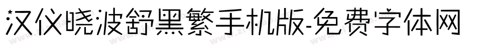 汉仪晓波舒黑繁手机版字体转换
