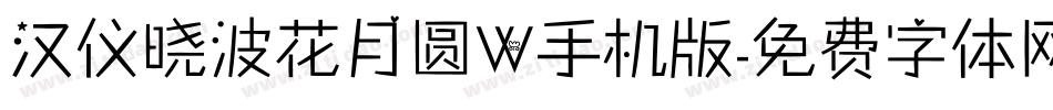 汉仪晓波花月圆W手机版字体转换
