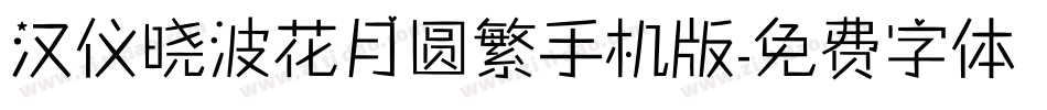 汉仪晓波花月圆繁手机版字体转换