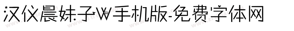 汉仪晨妹子W手机版字体转换