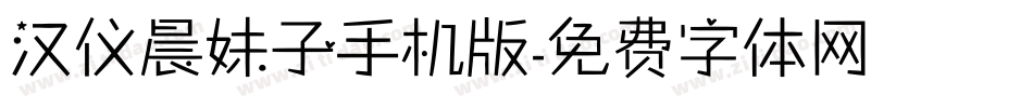 汉仪晨妹子手机版字体转换
