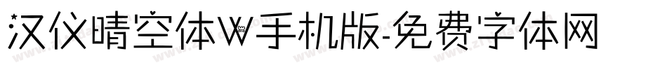 汉仪晴空体W手机版字体转换