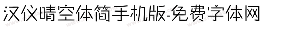 汉仪晴空体简手机版字体转换
