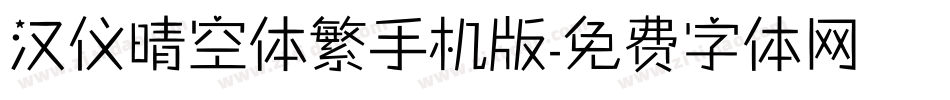 汉仪晴空体繁手机版字体转换