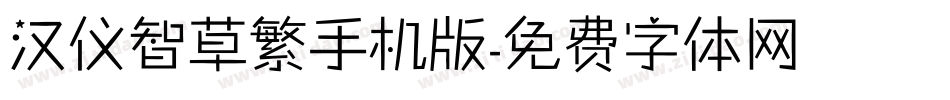 汉仪智草繁手机版字体转换