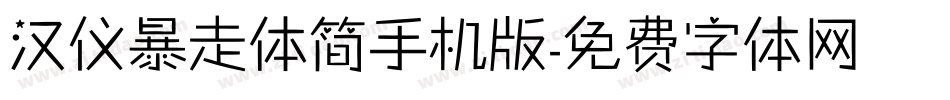 汉仪暴走体简手机版字体转换