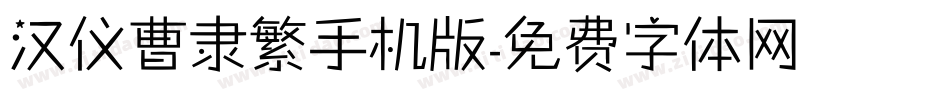 汉仪曹隶繁手机版字体转换