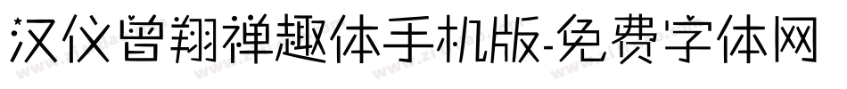 汉仪曾翔禅趣体手机版字体转换