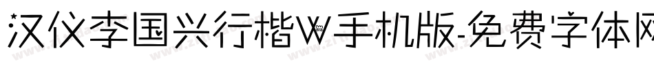 汉仪李国兴行楷W手机版字体转换