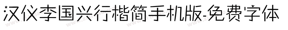 汉仪李国兴行楷简手机版字体转换