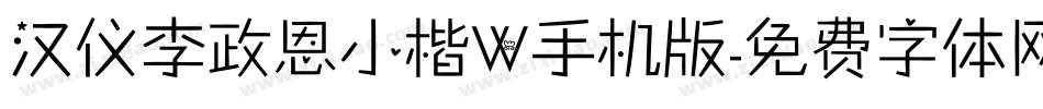 汉仪李政恩小楷W手机版字体转换