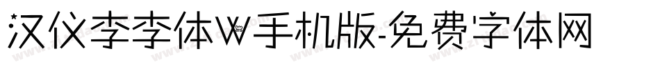 汉仪李李体W手机版字体转换