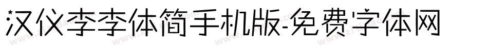 汉仪李李体简手机版字体转换
