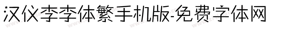 汉仪李李体繁手机版字体转换