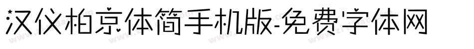 汉仪柏京体简手机版字体转换