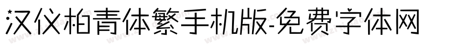 汉仪柏青体繁手机版字体转换