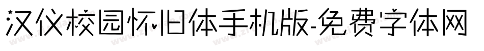 汉仪校园怀旧体手机版字体转换
