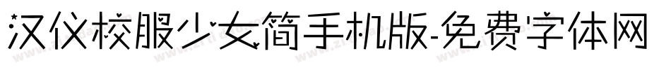 汉仪校服少女简手机版字体转换