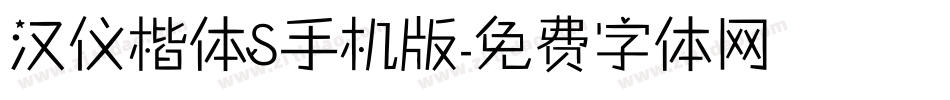 汉仪楷体S手机版字体转换