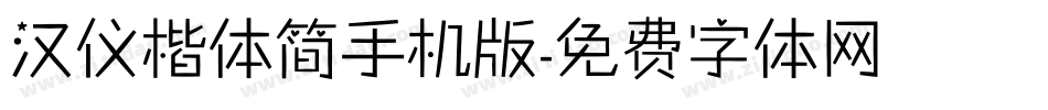 汉仪楷体简手机版字体转换