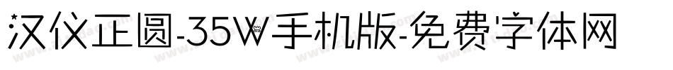 汉仪正圆-35W手机版字体转换