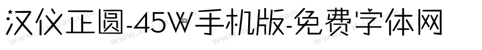 汉仪正圆-45W手机版字体转换