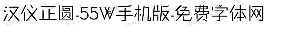 汉仪正圆-55W手机版字体转换