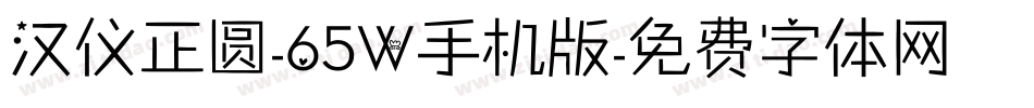 汉仪正圆-65W手机版字体转换