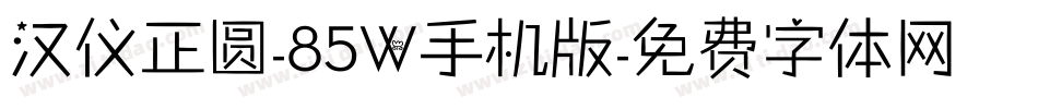 汉仪正圆-85W手机版字体转换