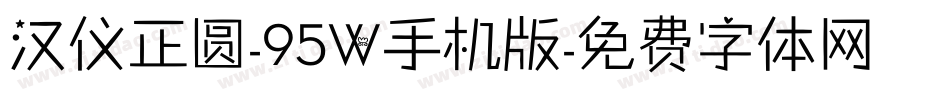汉仪正圆-95W手机版字体转换